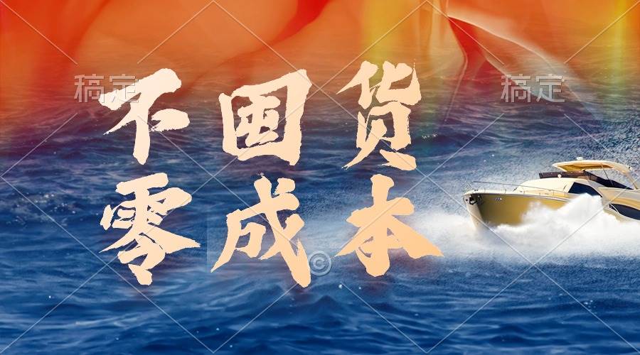 不囤货，零成本，最新躺赚玩法，执行就有收益-廉价云资源网