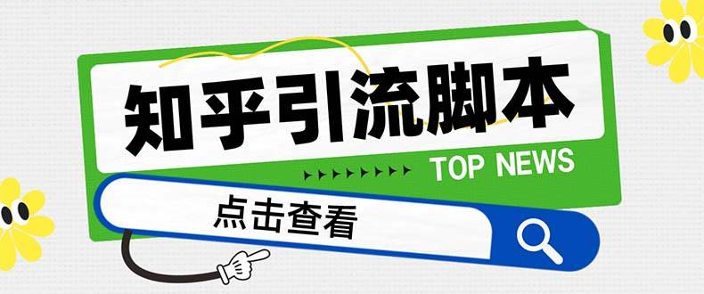 【引流必备】最新知乎多功能引流脚本，高质量精准粉转化率嘎嘎高【引流脚本+使用教程】-廉价云资源网