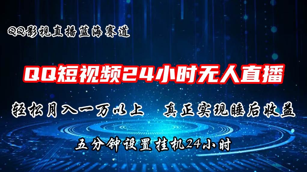 2024蓝海赛道，QQ短视频无人播剧，轻松月入上万，设置5分钟，直播24小时-廉价云资源网