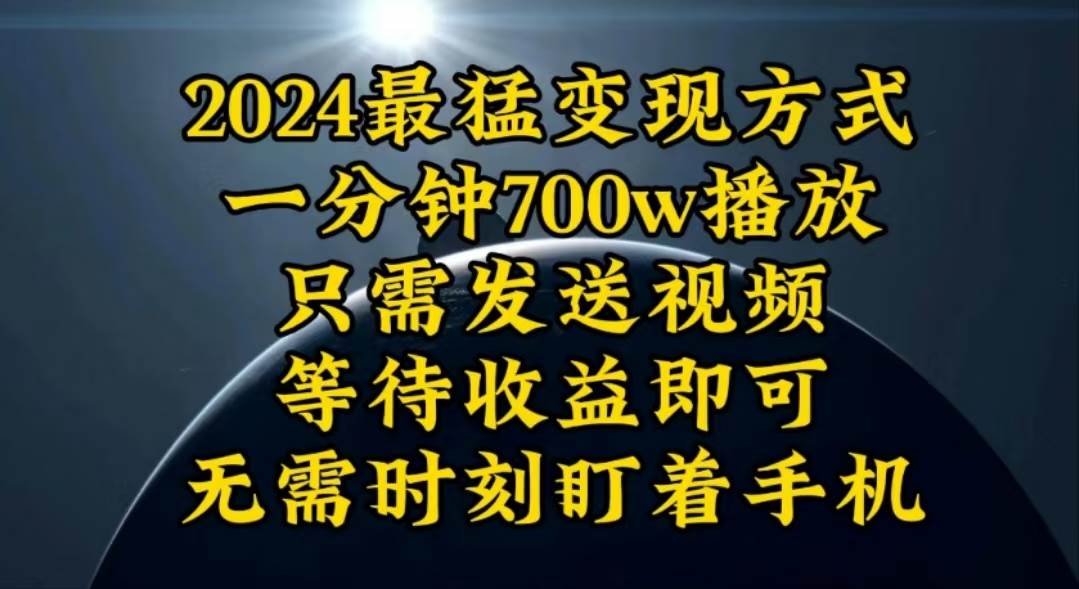 一分钟700W播放，暴力变现，轻松实现日入3000K月入10W-廉价云资源网