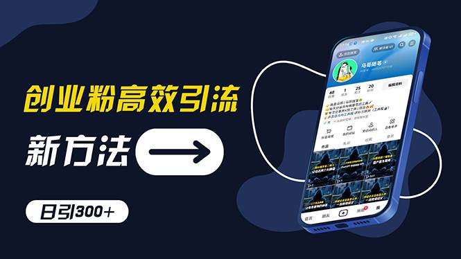 创业粉高效引流，抖音工具号玩法，日引300+，不要成为学习高手，要成为…-廉价云资源网