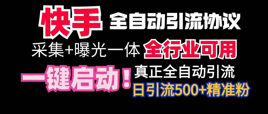 【全网首发】快手全自动截流协议，微信每日被动500+好友！全行业通用！-廉价云资源网