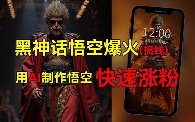 黑神话悟空爆火，已有人利用这波热点变现几十万，普通人也可用AI蹭上这…-廉价云资源网