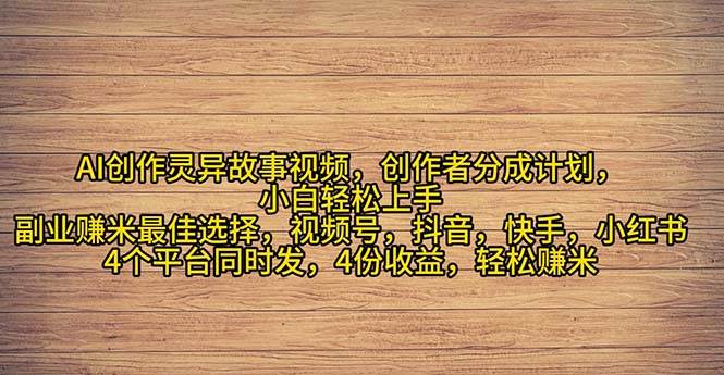 2024年灵异故事爆流量，小白轻松上手，副业的绝佳选择，轻松月入过万-廉价云资源网