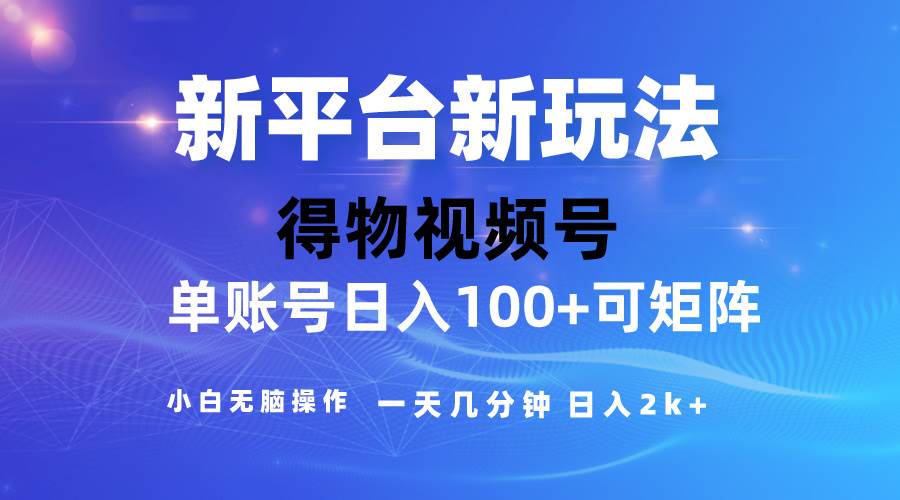 2024【得物】新平台玩法，去重软件加持爆款视频，矩阵玩法，小白无脑操…-廉价云资源网