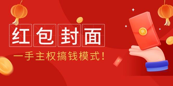 2024年某收费教程：红包封面项目，一手主权搞钱模式！-廉价云资源网