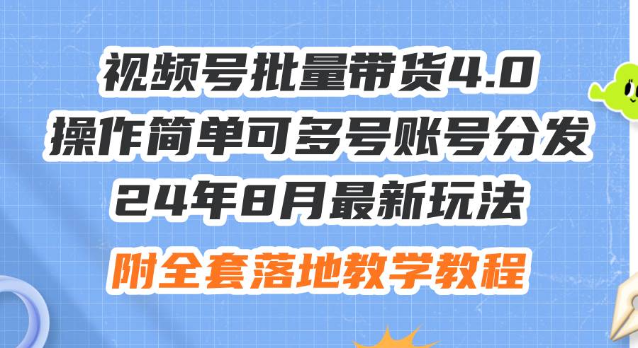 24年8月最新玩法视频号批量带货4.0，操作简单可多号账号分发，附全套落…-廉价云资源网