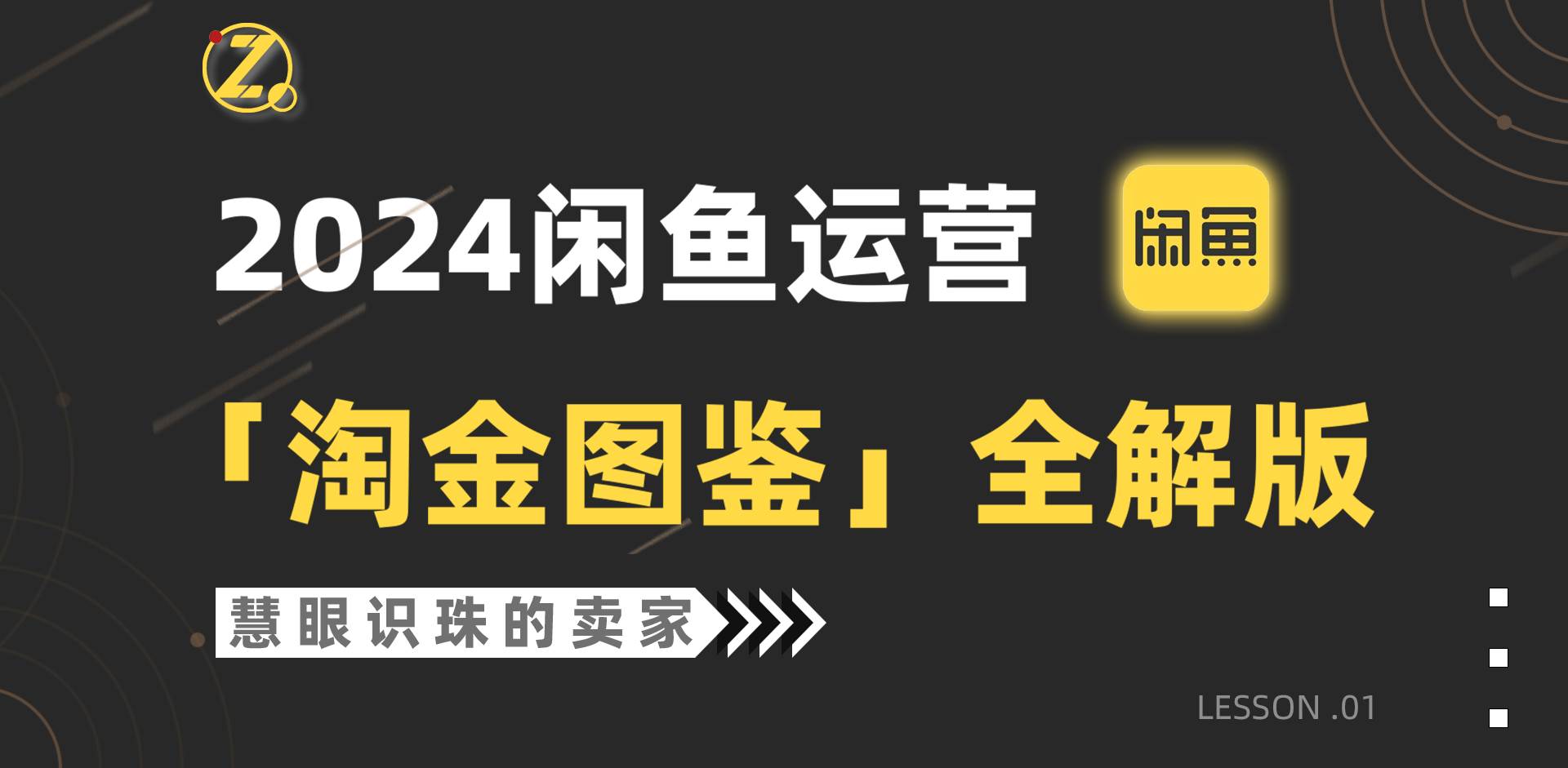 2024闲鱼运营，【淘金图鉴】全解版-廉价云资源网