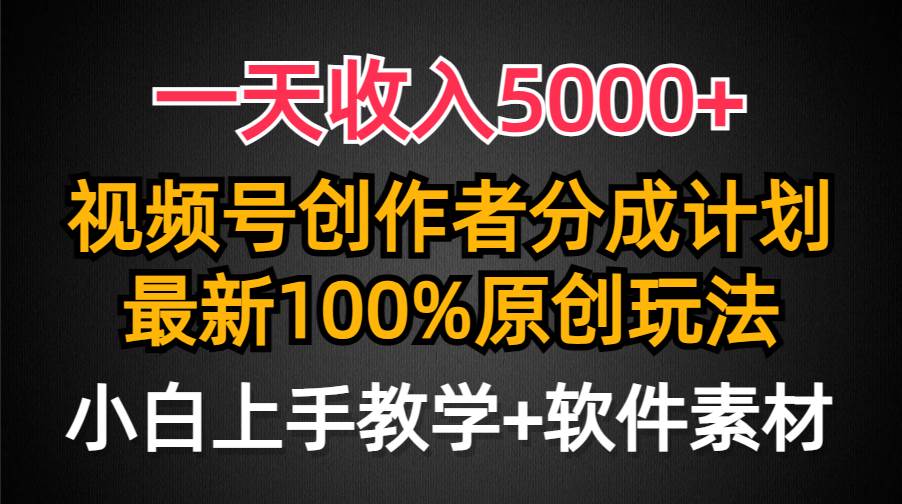 一天收入5000+，视频号创作者分成计划，最新100%原创玩法，小白也可以轻…-廉价云资源网