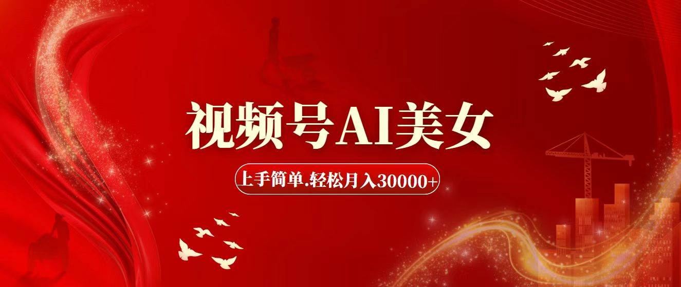 视频号AI美女，上手简单，轻松月入30000+-廉价云资源网