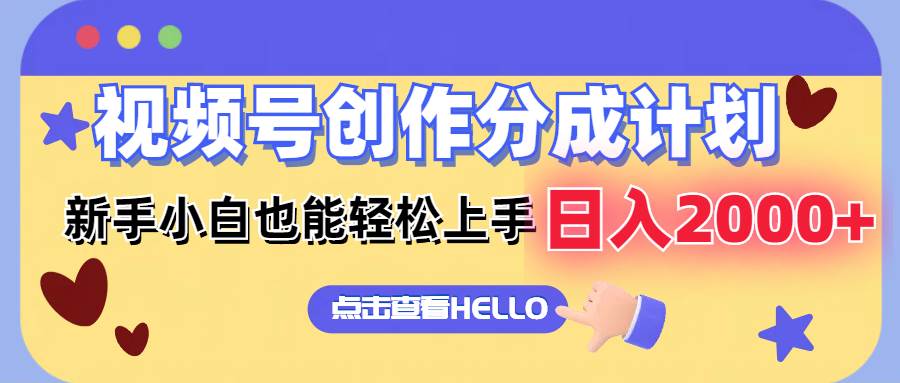 视频号创作分成计划  新手小白也能轻松上手 无脑搬运简单操作 日入2000+-廉价云资源网