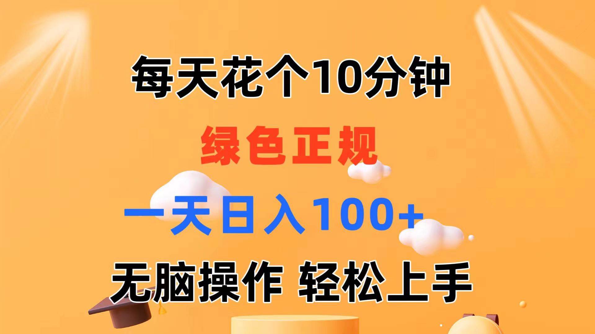 每天10分钟 发发绿色视频 轻松日入100+ 无脑操作 轻松上手-廉价云资源网