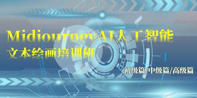 Midjourney-AI人工智能 文本绘画培训班：初级篇/中级篇/高级篇（17节）-廉价云资源网
