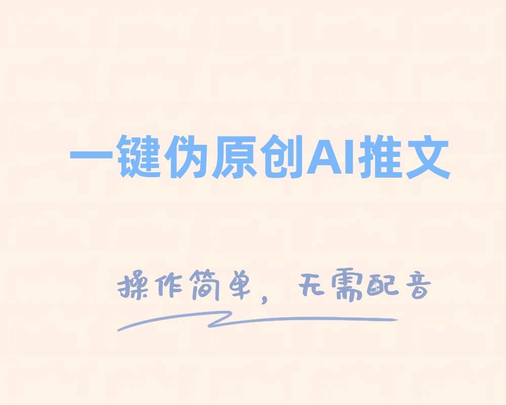 一键伪原创小说推文，制作简单轻松变现-廉价云资源网