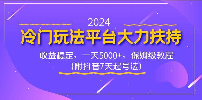 2024冷门玩法平台大力扶持，收益稳定，一天5000+，保姆级教程（附抖音7…-廉价云资源网