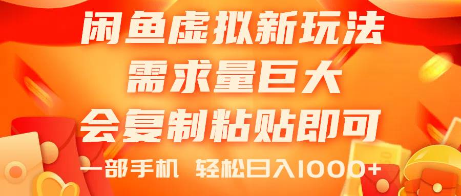 闲鱼虚拟蓝海新玩法，需求量巨大，会复制粘贴即可，0门槛，一部手机轻…-廉价云资源网