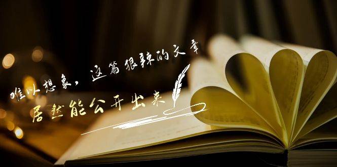 某付费文章《难以 想象，这篇狠辣的文章，居然能公开出来》-廉价云资源网