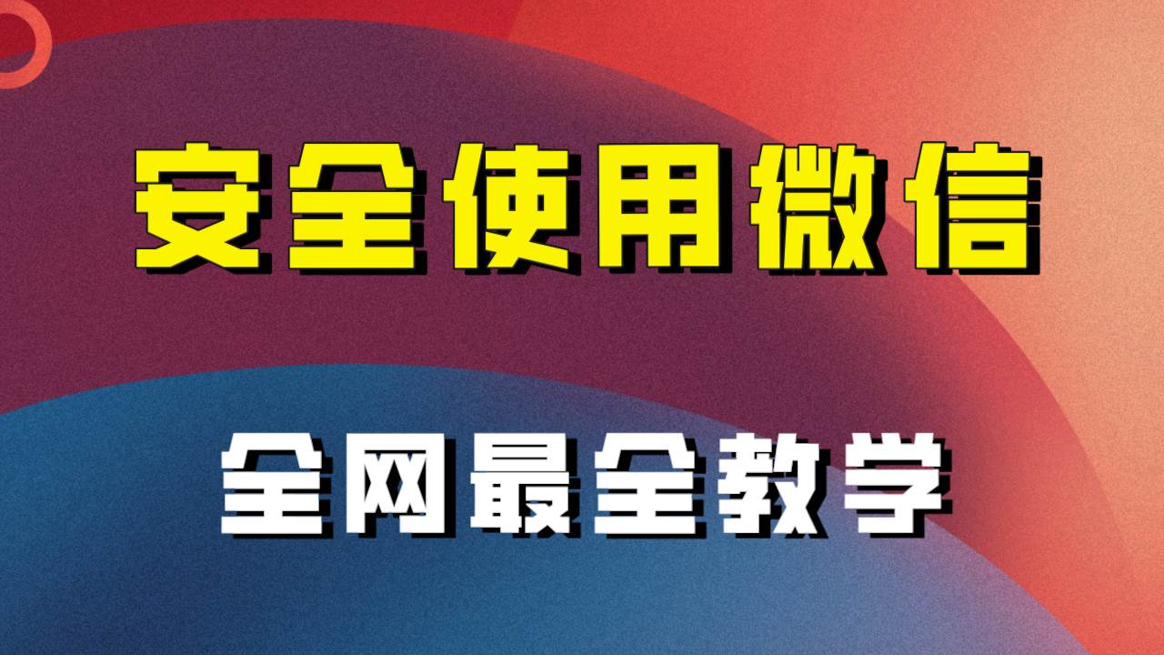 全网最全最细微信养号教程！！-廉价云资源网