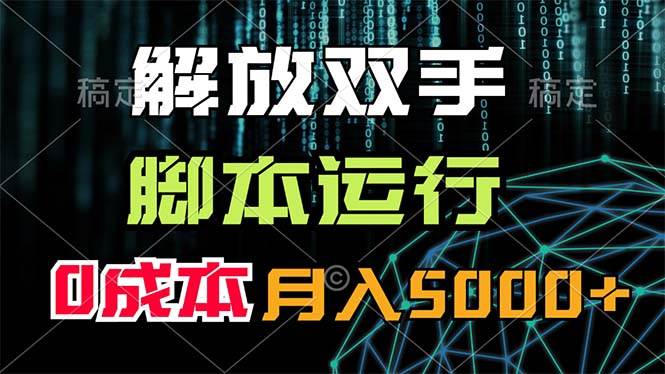 解放双手，脚本运行，0成本月入5000+-廉价云资源网