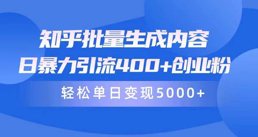 知乎批量生成内容，日暴力引流400+创业粉，轻松单日变现5000+-廉价云资源网