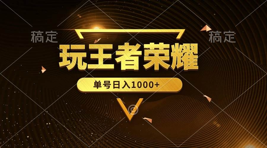 绝对蓝海，玩王者荣耀赚钱，单账号日入1000+，全民项目-廉价云资源网