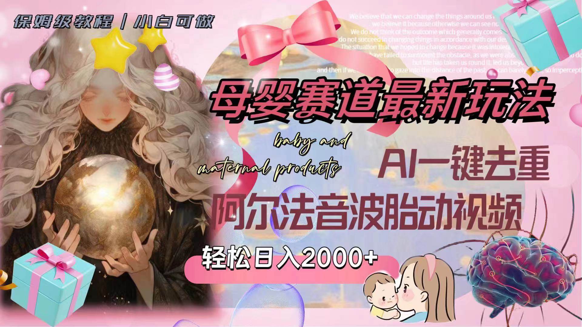 母婴赛道最新玩法，轻松日入2000+，AI一键去重阿尔法音波胎动视频-廉价云资源网
