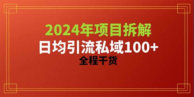 2024项目拆解日均引流100+精准创业粉，全程干货-廉价云资源网