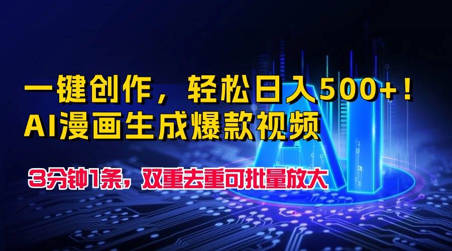 一键创作，轻松日入500+！AI漫画生成爆款视频，3分钟1条，双重去重可批…-廉价云资源网