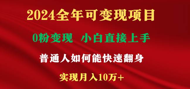 2024全年可变现项目，一天收益至少2000+，小白上手快，普通人就要利用互…-廉价云资源网