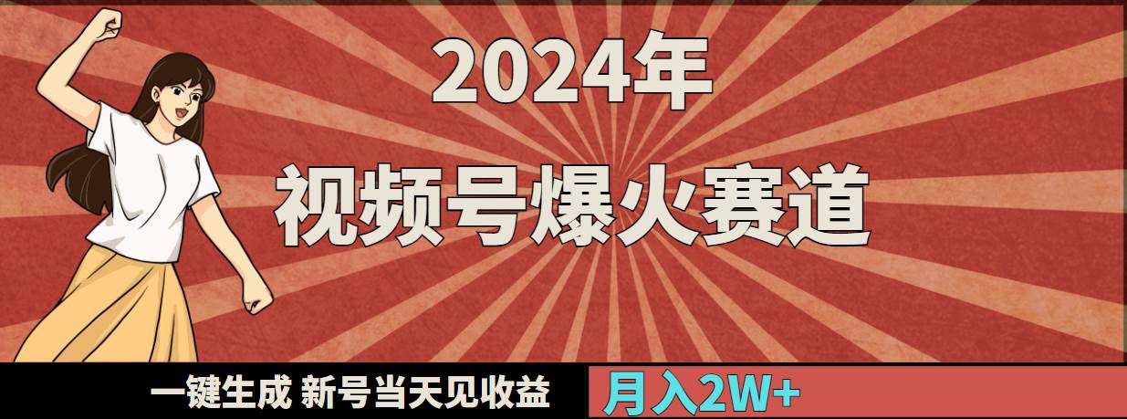2024年视频号爆火赛道，一键生成，新号当天见收益，月入20000+-廉价云资源网