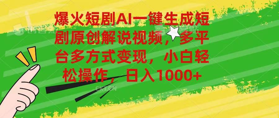 爆火短剧AI一键生成原创解说视频，多平台多方式变现，小白轻松操作，日…-廉价云资源网
