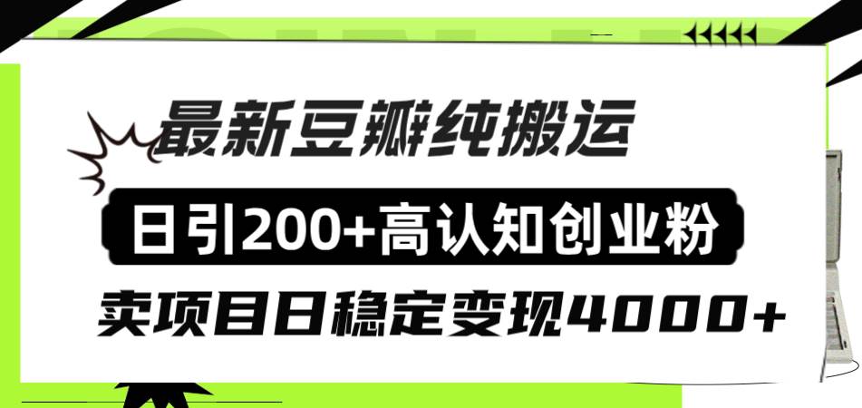 豆瓣纯搬运日引200+高认知创业粉“割韭菜日稳定变现4000+收益！-廉价云资源网
