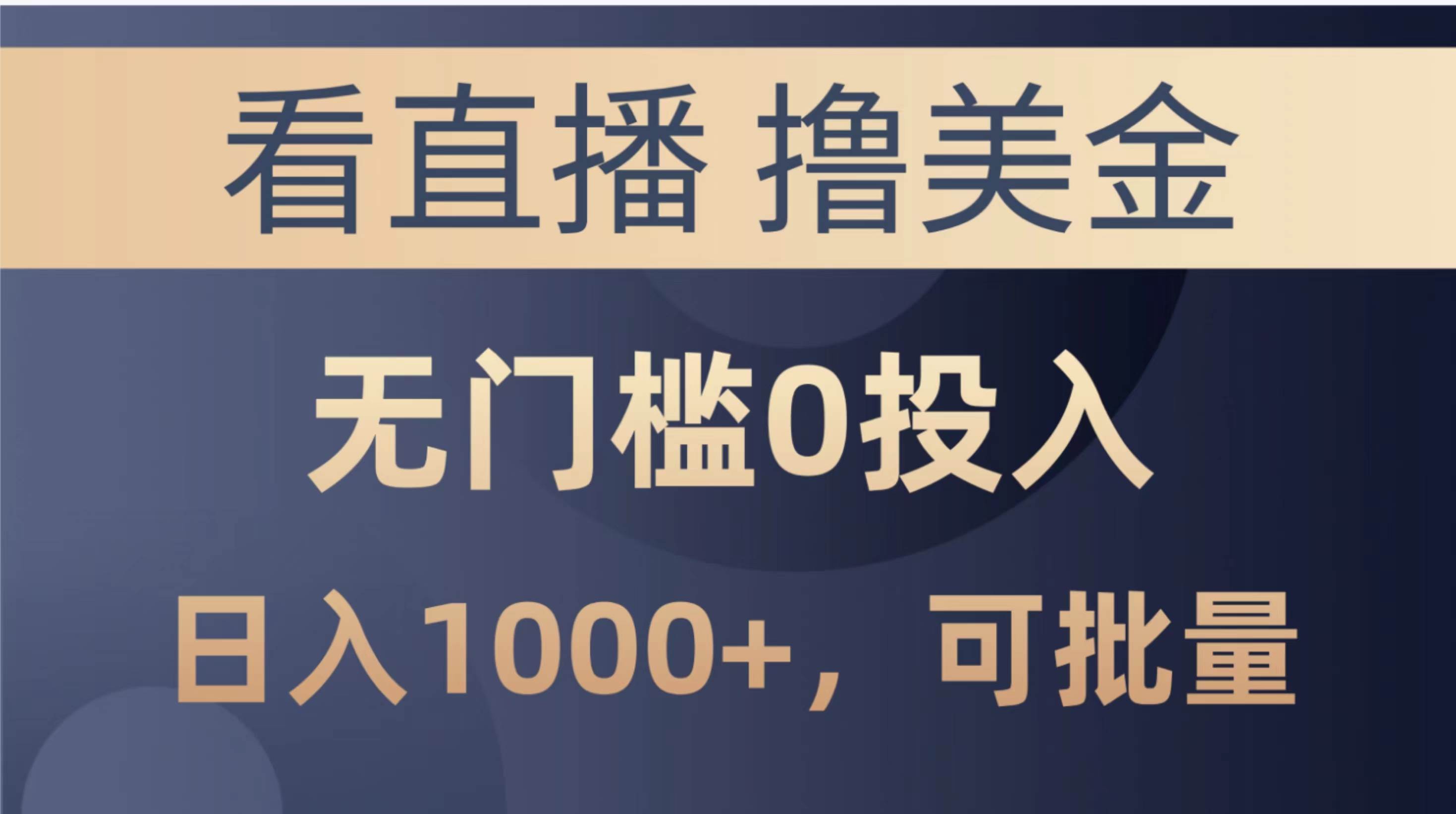 最新看直播撸美金项目，无门槛0投入，单日可达1000+，可批量复制-廉价云资源网