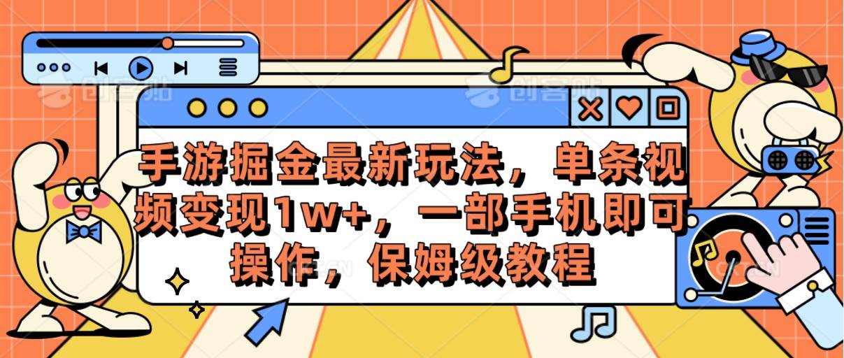 手游掘金最新玩法，单条视频变现1w+，一部手机即可操作，保姆级教程-廉价云资源网