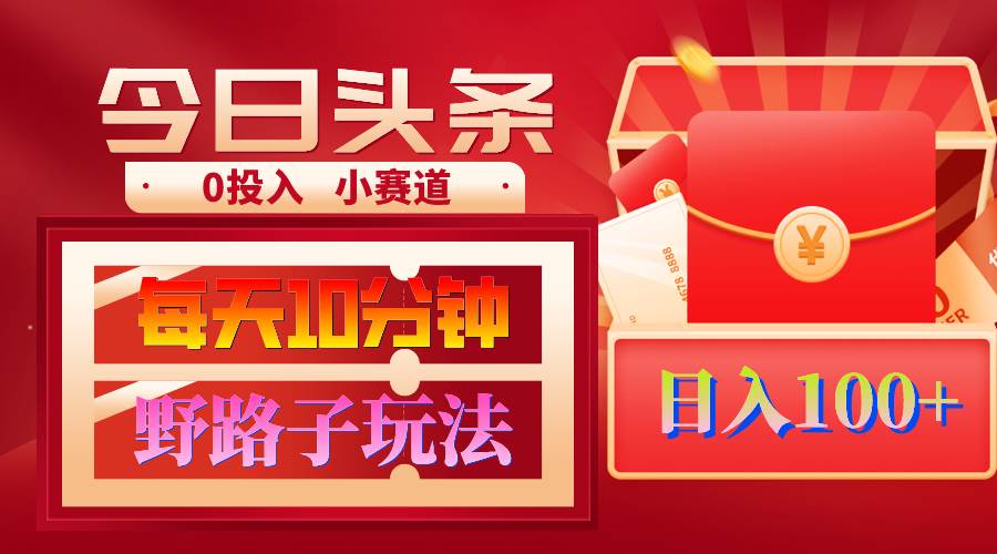AI撸头条野路子玩法，3分钟1条，原创不用愁日赚1000+复制粘贴月入1W+-廉价云资源网
