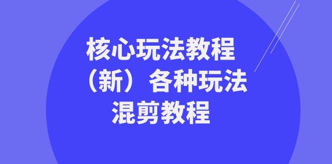暴富·团队-核心玩法教程（新）各种玩法混剪教程（69节课）-廉价云资源网