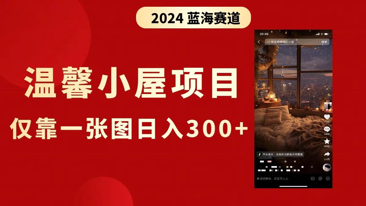 抖音爆火温馨小屋项目，仅靠一张图片日入300+，附保姆级教程-廉价云资源网