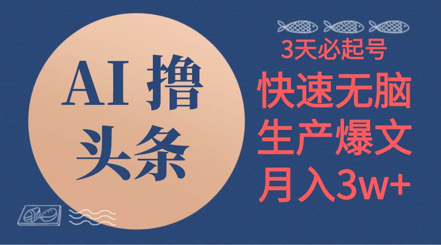 AI撸头条3天必起号，无脑操作3分钟1条，复制粘贴简单月入3W+-廉价云资源网