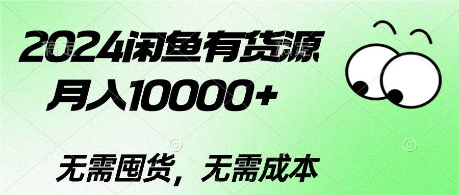 2024闲鱼有货源，月入10000+-廉价云资源网