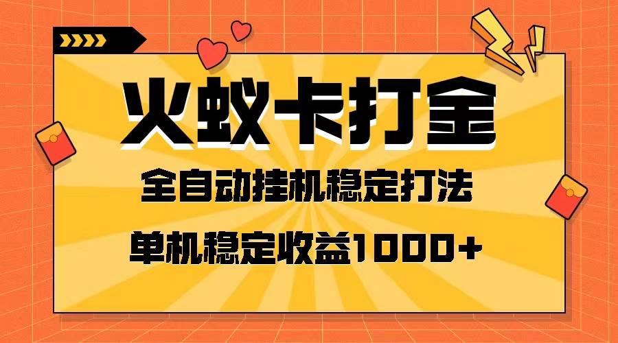 火蚁卡打金项目 火爆发车 全网首发 然后日收益一千+ 单机可开六个窗口-廉价云资源网