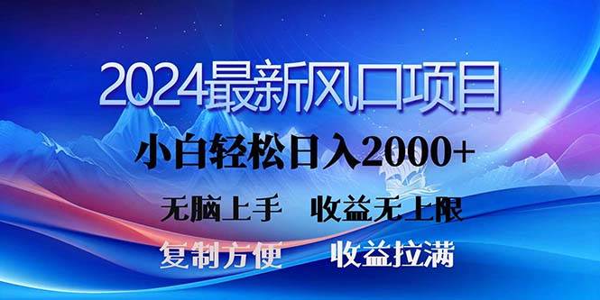 2024最新风口！三分钟一条原创作品，日入2000+，小白无脑上手，收益无上限-廉价云资源网