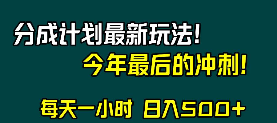 视频号分成计划最新玩法，日入500+，年末最后的冲刺-廉价云资源网