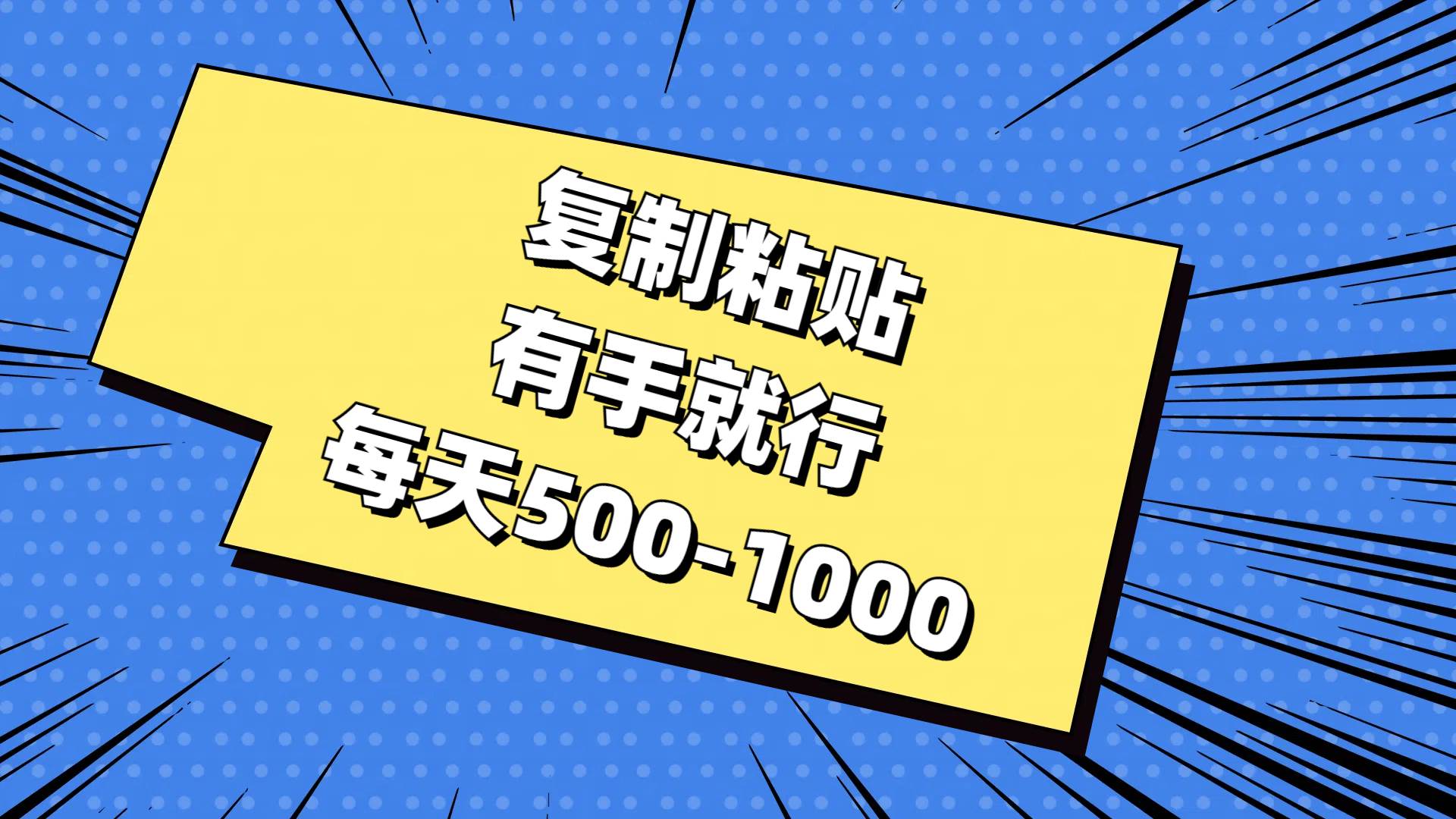 复制粘贴，有手就行，每天500-1000-廉价云资源网