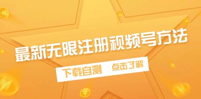 最新无限注册视频号方法，下载自测-廉价云资源网
