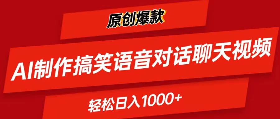 AI制作搞笑语音对话聊天视频,条条爆款，轻松日入1000+-廉价云资源网