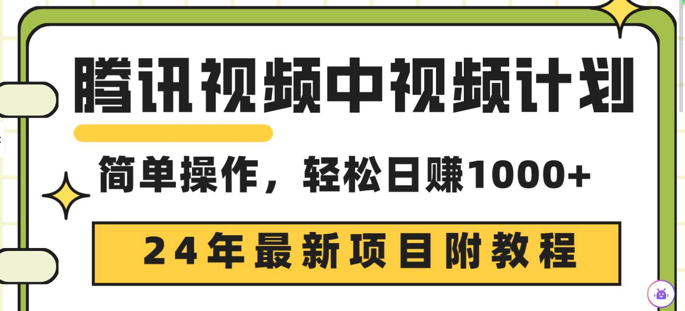 腾讯视频中视频计划，24年最新项目 三天起号日入1000+原创玩法不违规不封号-廉价云资源网