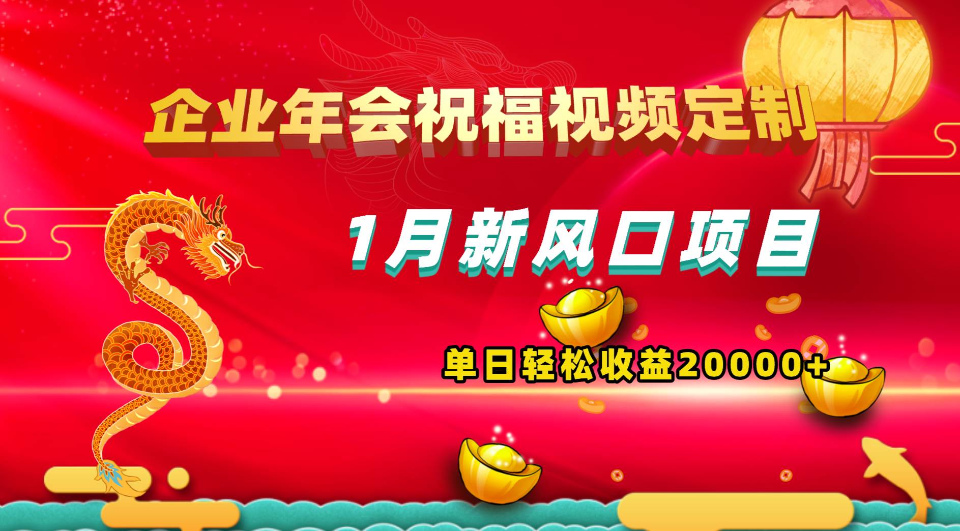 1月新风口项目，有嘴就能做，企业年会祝福视频定制，单日轻松收益20000+-廉价云资源网