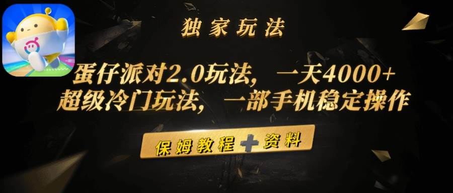 蛋仔派对2.0玩法，一天4000+，超级冷门玩法，一部手机稳定操作-廉价云资源网