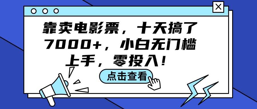 靠卖电影票，十天搞了7000+，小白无门槛上手，零投入！-廉价云资源网