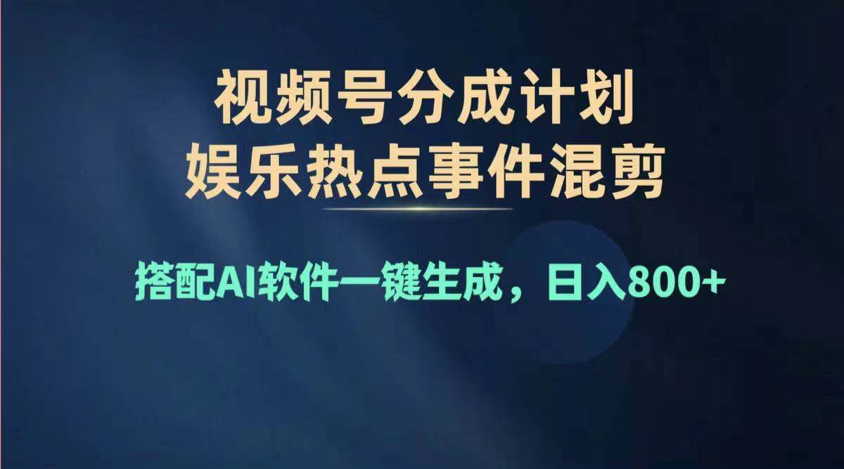 2024年度视频号赚钱大赛道，单日变现1000+，多劳多得，复制粘贴100%过…-廉价云资源网